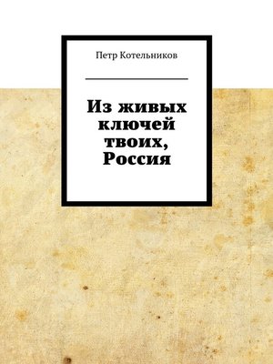 cover image of Из живых ключей твоих, Россия